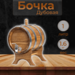 Бочка дубовая с краном для розлива 1 литр