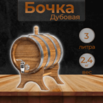 Бочка дубовая с краном для розлива 3 литра